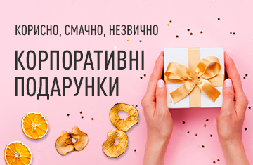 Корпоративні подарунки