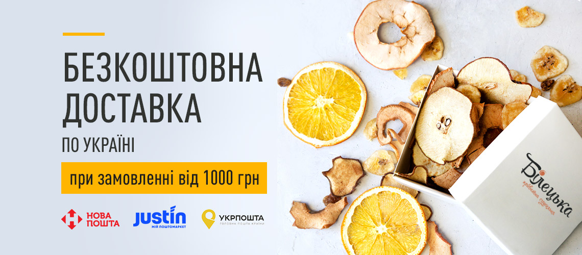 Безкоштовна доставка