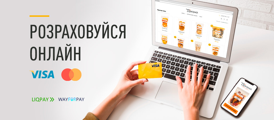 Розрахуйся онлайн