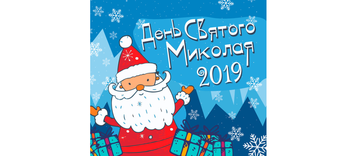 День Святого Миколая
